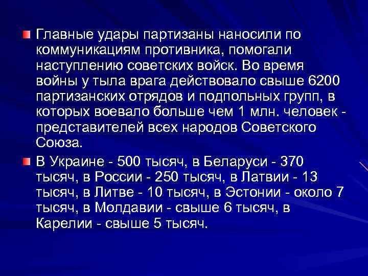 Главные удары партизаны наносили по коммуникациям противника, помогали наступлению советских войск. Во время войны