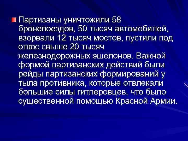 Партизаны уничтожили 58 бронепоездов, 50 тысяч автомобилей, взорвали 12 тысяч мостов, пустили под откос