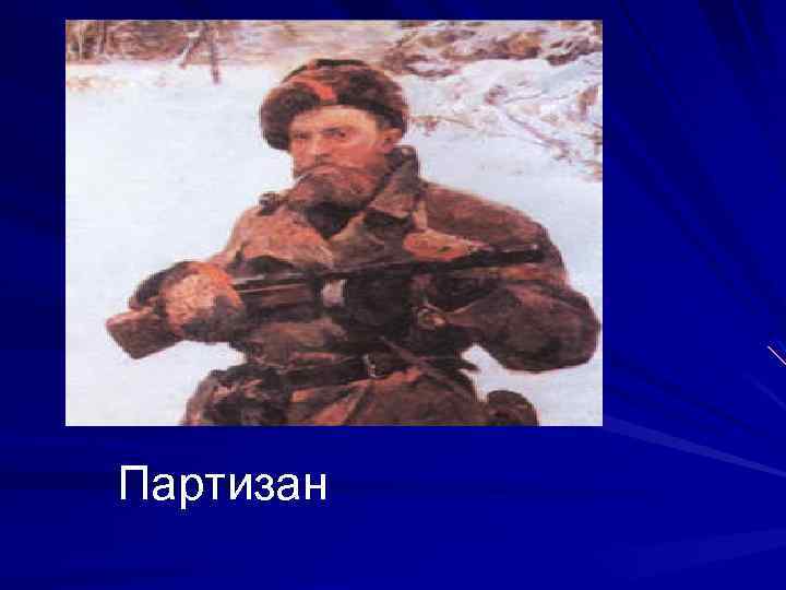 Партизан 