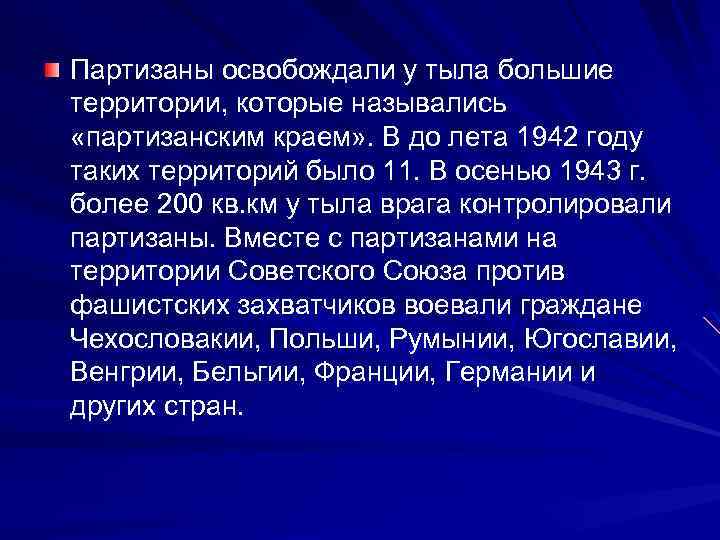 Партизаны освобождали у тыла большие территории, которые назывались «партизанским краем» . В до лета