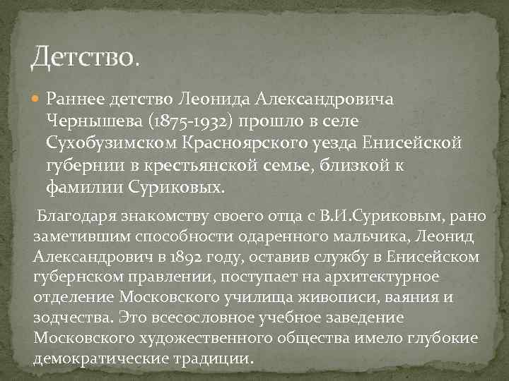 Детство. Раннее детство Леонида Александровича Чернышева (1875 -1932) прошло в селе Сухобузимском Красноярского уезда