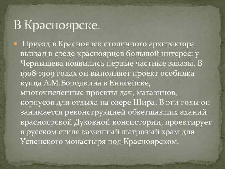 В Красноярске. Приезд в Красноярск столичного архитектора вызвал в среде красноярцев большой интерес: у