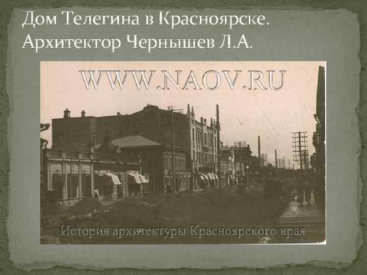 Дом Телегина в Красноярске. Архитектор Чернышев Л. А. 