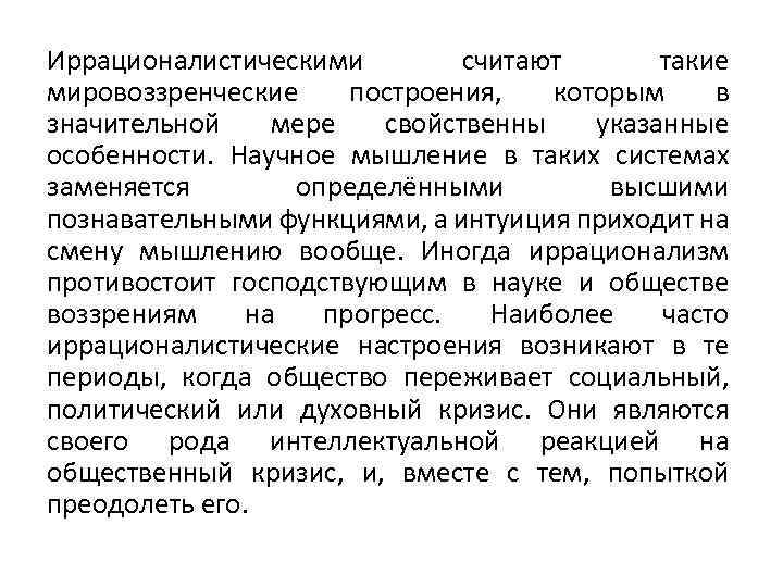Иррационалистическими считают такие мировоззренческие построения, которым в значительной мере свойственны указанные особенности. Научное мышление