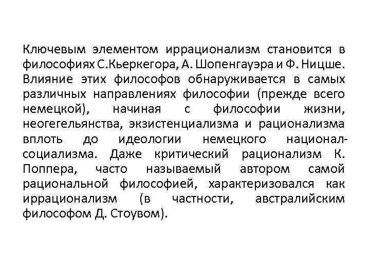 Ключевым элементом иррационализм становится в философиях С. Кьеркегора, А. Шопенгауэра и Ф. Ницше. Влияние
