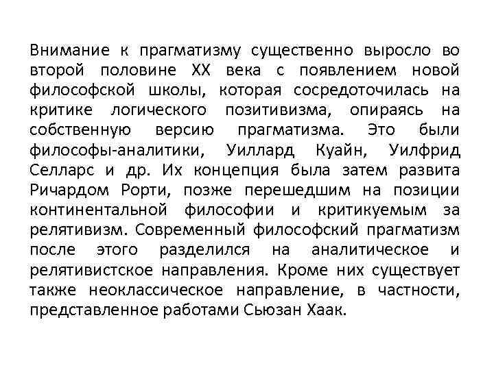 Внимание к прагматизму существенно выросло во второй половине XX века с появлением новой философской