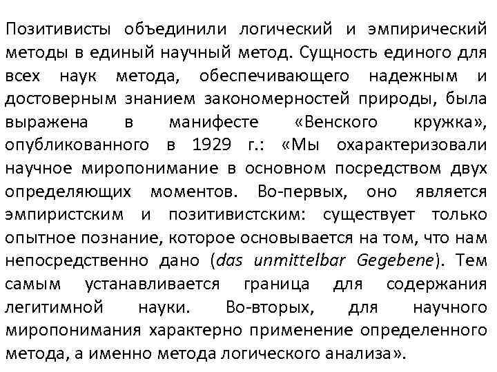 Позитивисты объединили логический и эмпирический методы в единый научный метод. Сущность единого для всех