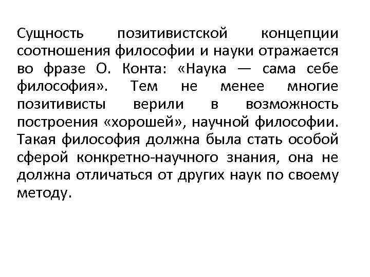 Сущность позитивистской концепции соотношения философии и науки отражается во фразе О. Конта: «Наука —