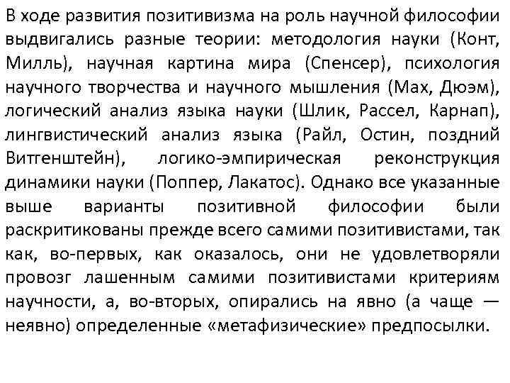 В ходе развития позитивизма на роль научной философии выдвигались разные теории: методология науки (Конт,