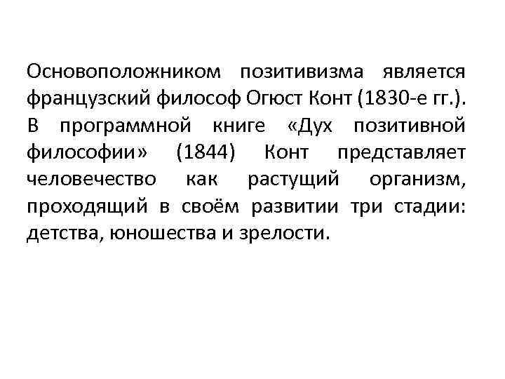 Основоположником позитивизма является французский философ Огюст Конт (1830 -е гг. ). В программной книге