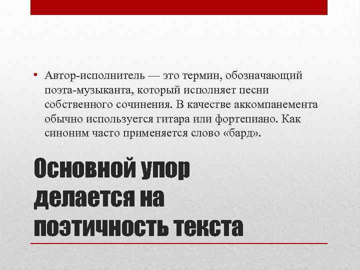  • Автор-исполнитель — это термин, обозначающий поэта-музыканта, который исполняет песни собственного сочинения. В