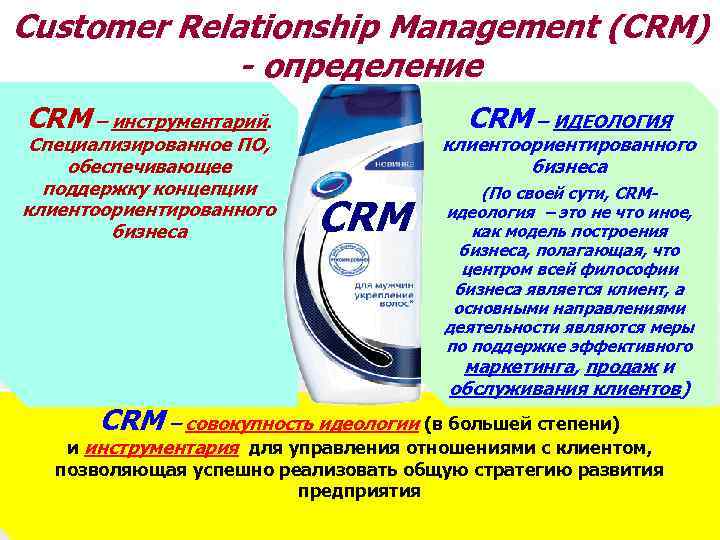 Сustomer Relationship Management (CRM) - определение CRM – инструментарий. Специализированное ПО, обеспечивающее поддержку концепции