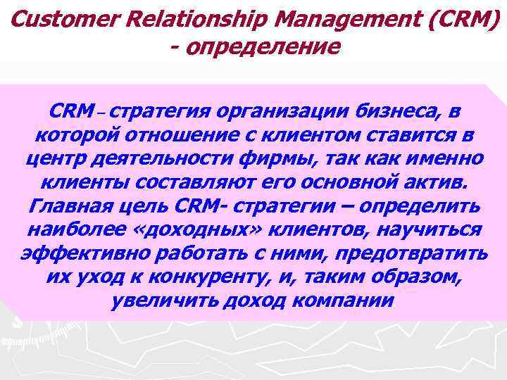 Сustomer Relationship Management (CRM) - определение CRM – стратегия организации бизнеса, в которой отношение