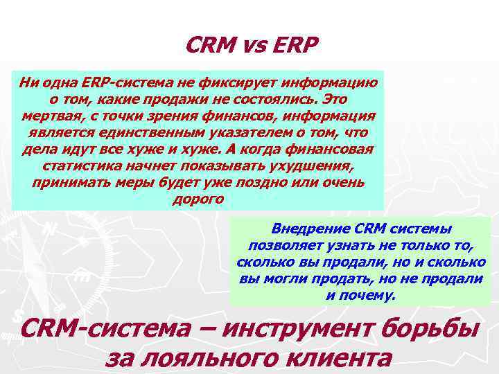 CRM vs ERP Ни одна ERP-система не фиксирует информацию о том, какие продажи не
