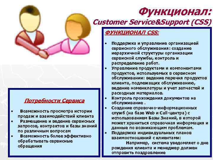Функционал: Customer Service&Support (CSS) ФУНКЦИОНАЛ CSS: • • Потребности Сервиса • • • Возможность