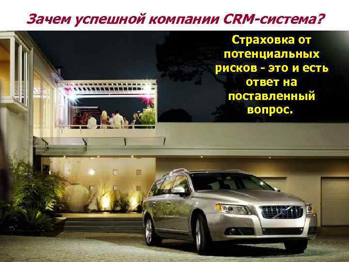 Зачем успешной компании CRM-система? Страховка от потенциальных рисков - это и есть ответ на