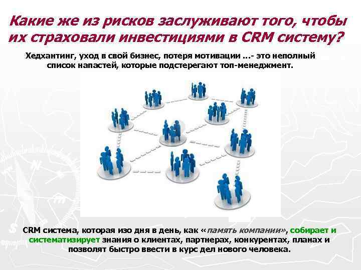 Какие же из рисков заслуживают того, чтобы их страховали инвестициями в CRM систему? Хедхантинг,