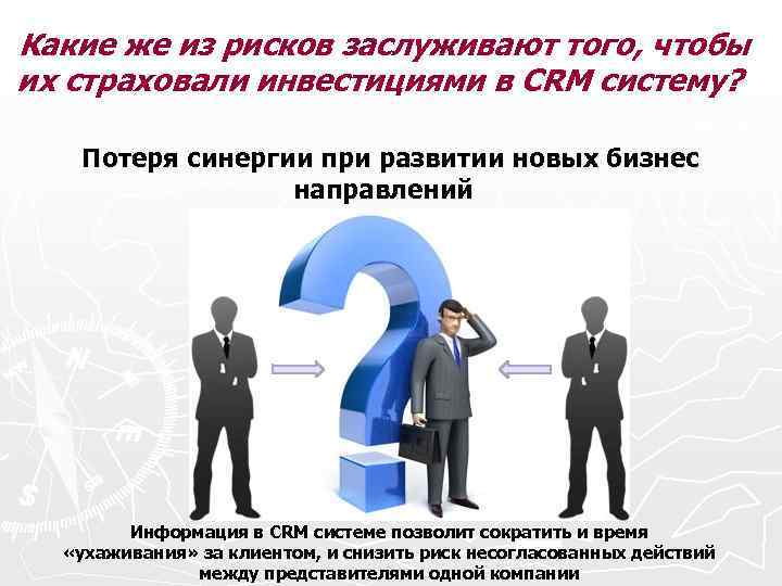 Какие же из рисков заслуживают того, чтобы их страховали инвестициями в CRM систему? Потеря
