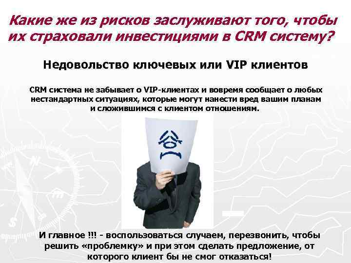 Какие же из рисков заслуживают того, чтобы их страховали инвестициями в CRM систему? Недовольство
