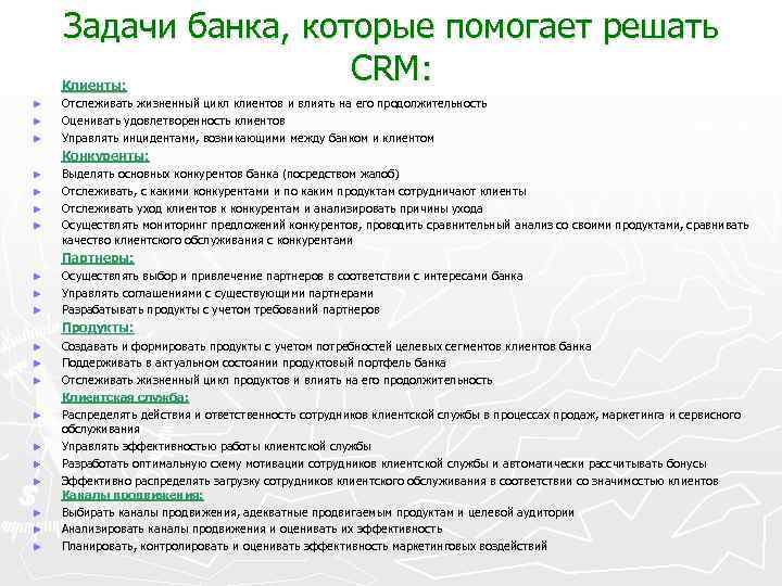 Задачи банка, которые помогает решать CRM: Клиенты: ► ► ► Отслеживать жизненный цикл клиентов