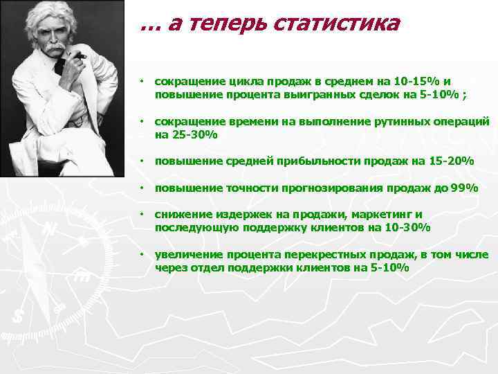… а теперь статистика • сокращение цикла продаж в среднем на 10 -15% и