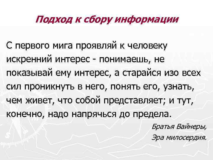 Подход к сбору информации C первого мига проявляй к человеку искренний интерес - понимаешь,