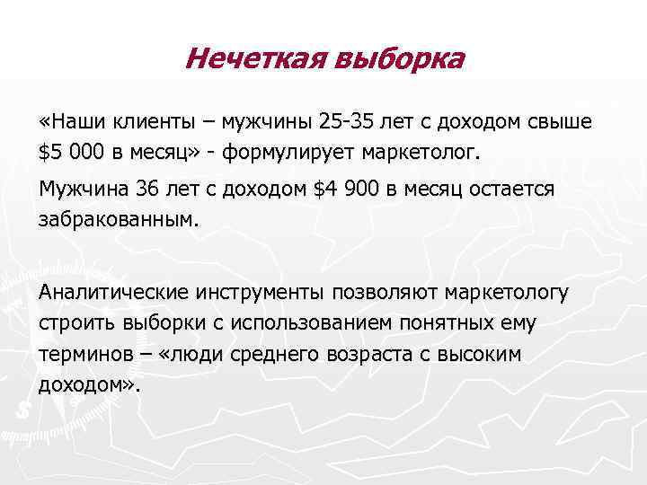 Нечеткая выборка «Наши клиенты – мужчины 25 -35 лет с доходом свыше $5 000