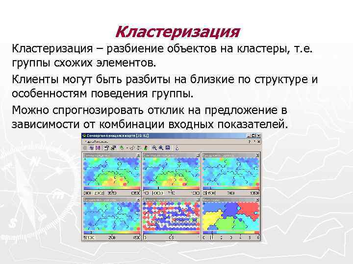 Кластеризация – разбиение объектов на кластеры, т. е. группы схожих элементов. Клиенты могут быть