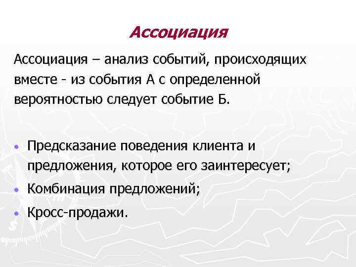 Ассоциация – анализ событий, происходящих вместе - из события А с определенной вероятностью следует