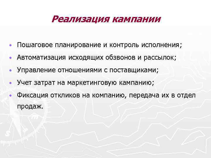 Реализация кампании • Пошаговое планирование и контроль исполнения; • Автоматизация исходящих обзвонов и рассылок;