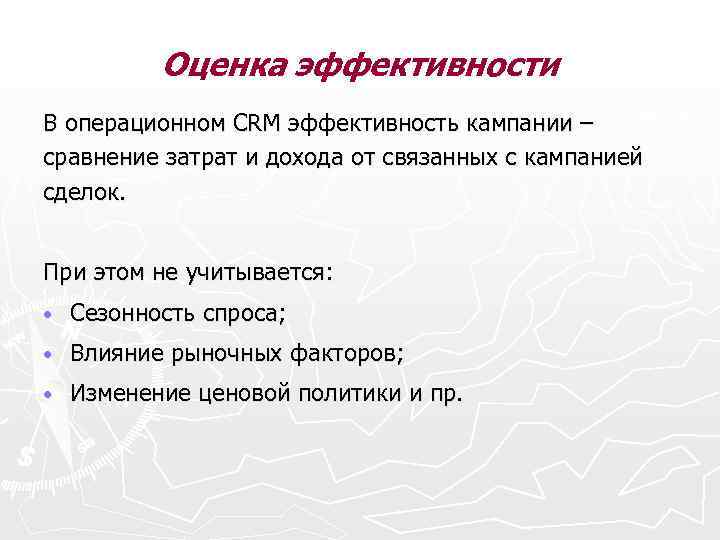 Оценка эффективности В операционном CRM эффективность кампании – сравнение затрат и дохода от связанных
