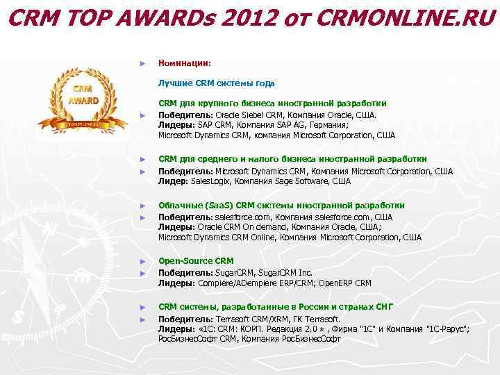 CRM TOP AWARDs 2012 от CRMONLINE. RU ► Номинации: Лучшие CRM системы года ►