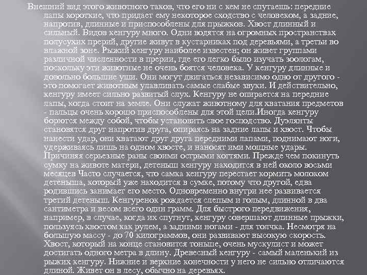 Внешний вид этого животного таков, что его ни с кем не спутаешь: передние лапы