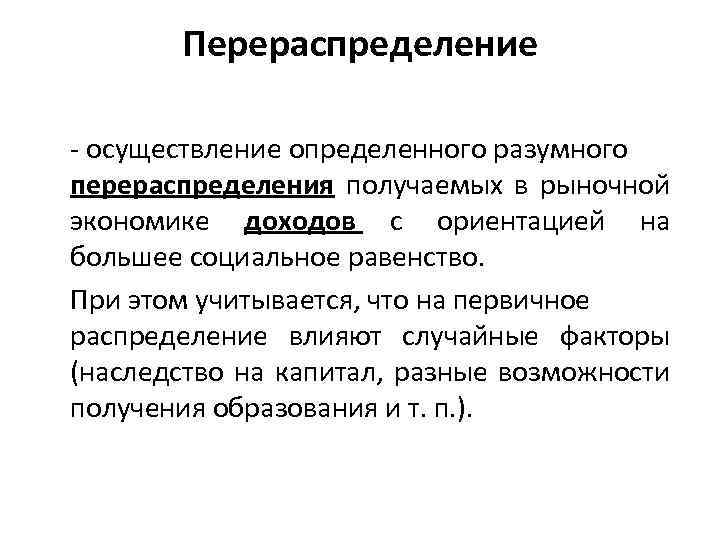 Распределение и перераспределение. Финансовое перераспределение. Перераспределение это в экономике. Перераспределение доходов в экономике. Перераспределение финансовых ресурсов.