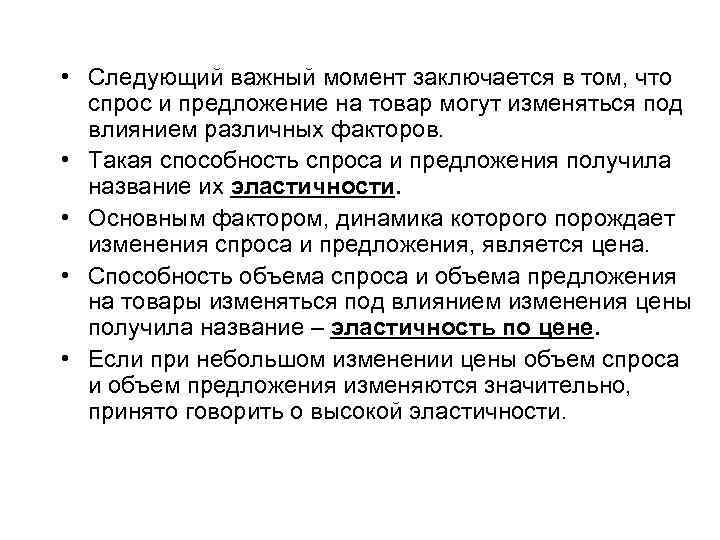  • Следующий важный момент заключается в том, что спрос и предложение на товар