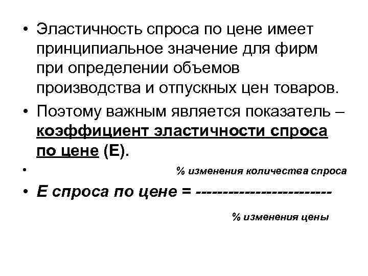  • Эластичность спроса по цене имеет принципиальное значение для фирм при определении объемов