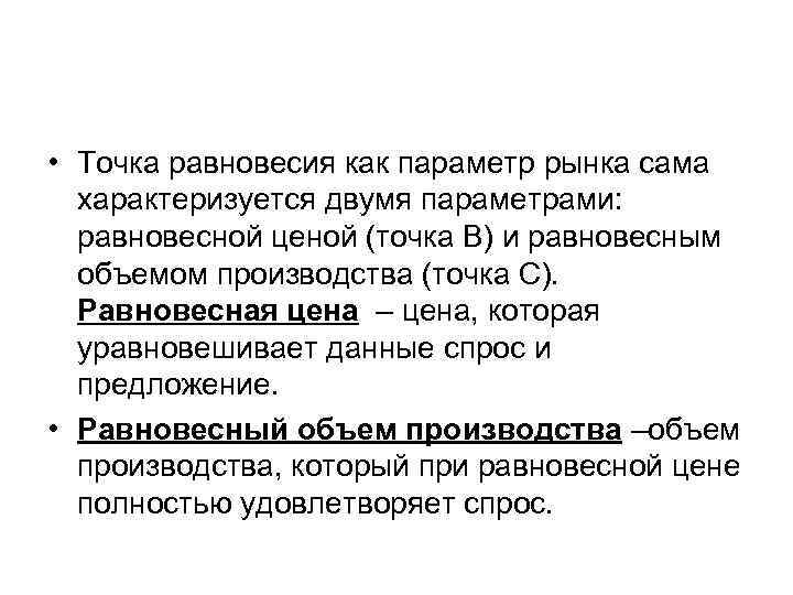  • Точка равновесия как параметр рынка сама характеризуется двумя параметрами: равновесной ценой (точка