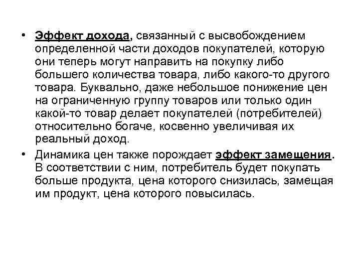  • Эффект дохода, связанный с высвобождением определенной части доходов покупателей, которую они теперь