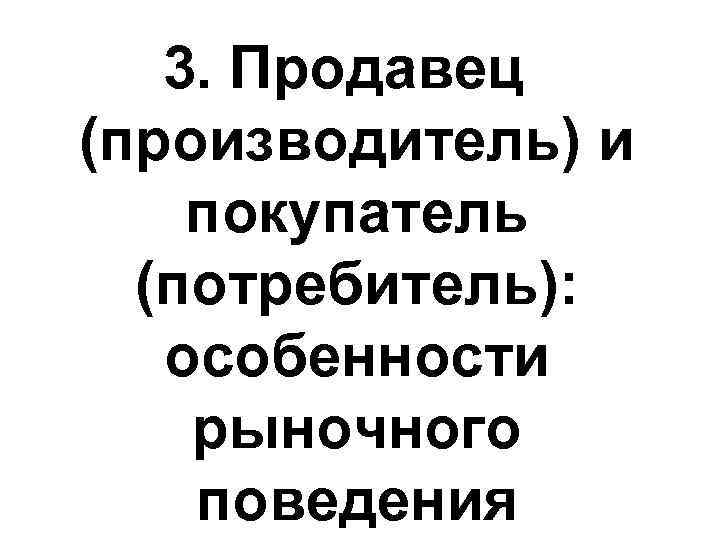 3. Продавец (производитель) и покупатель (потребитель): особенности рыночного поведения 