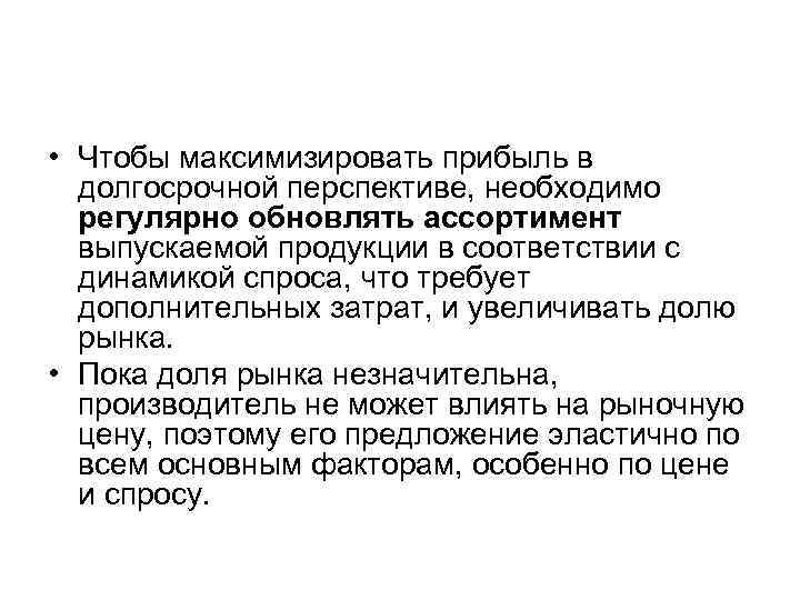  • Чтобы максимизировать прибыль в долгосрочной перспективе, необходимо регулярно обновлять ассортимент выпускаемой продукции