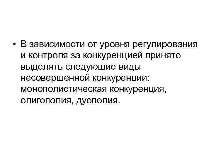  • В зависимости от уровня регулирования и контроля за конкуренцией принято выделять следующие