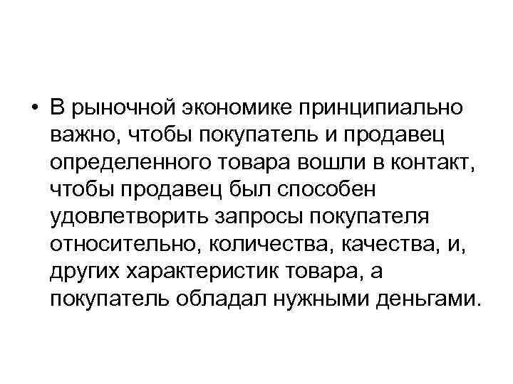  • В рыночной экономике принципиально важно, чтобы покупатель и продавец определенного товара вошли