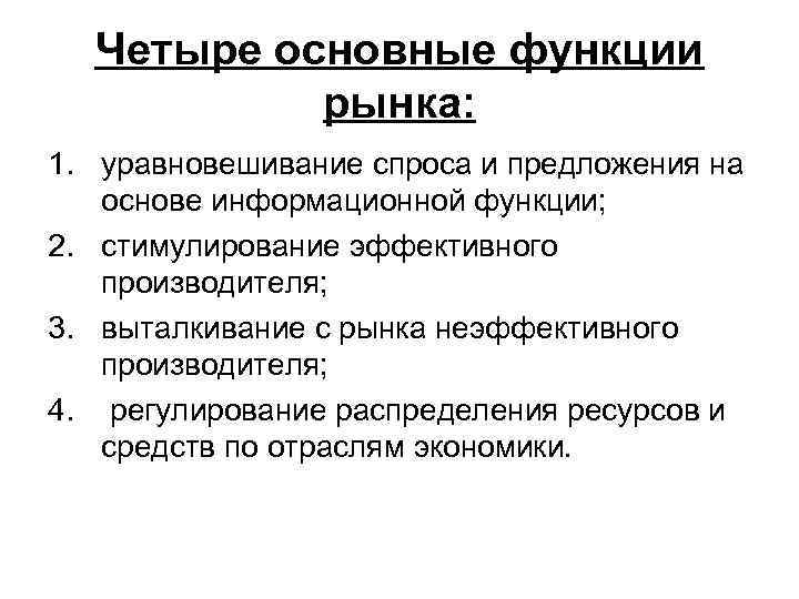 Четыре основные функции рынка: 1. уравновешивание спроса и предложения на основе информационной функции; 2.