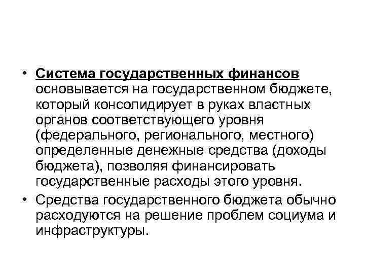  • Система государственных финансов основывается на государственном бюджете, который консолидирует в руках властных