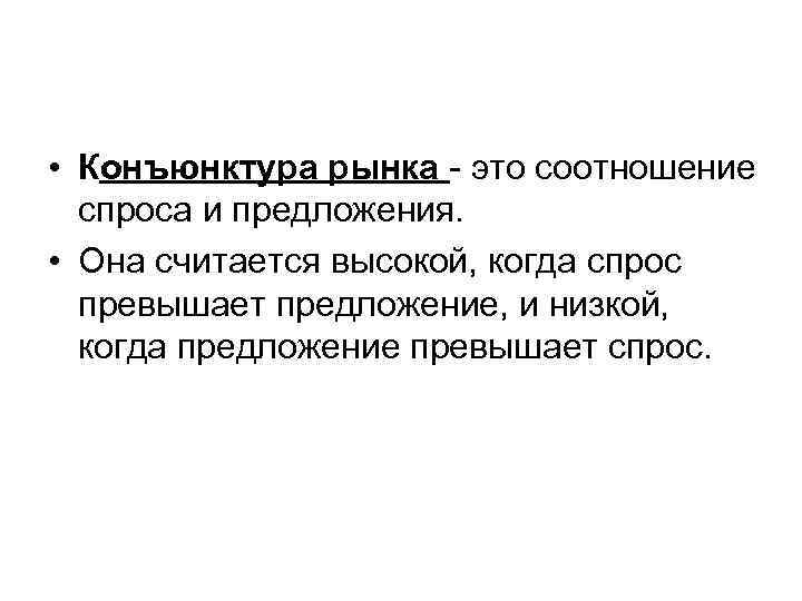  • Конъюнктура рынка - это соотношение спроса и предложения. • Она считается высокой,