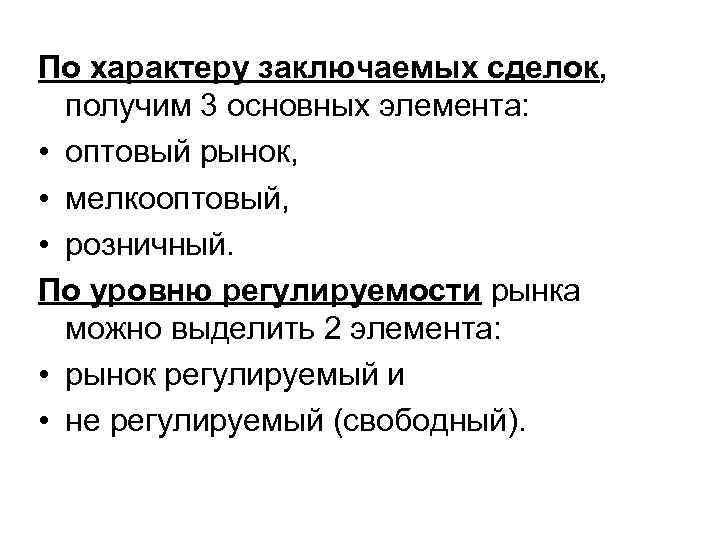 По характеру заключаемых сделок, получим 3 основных элемента: • оптовый рынок, • мелкооптовый, •