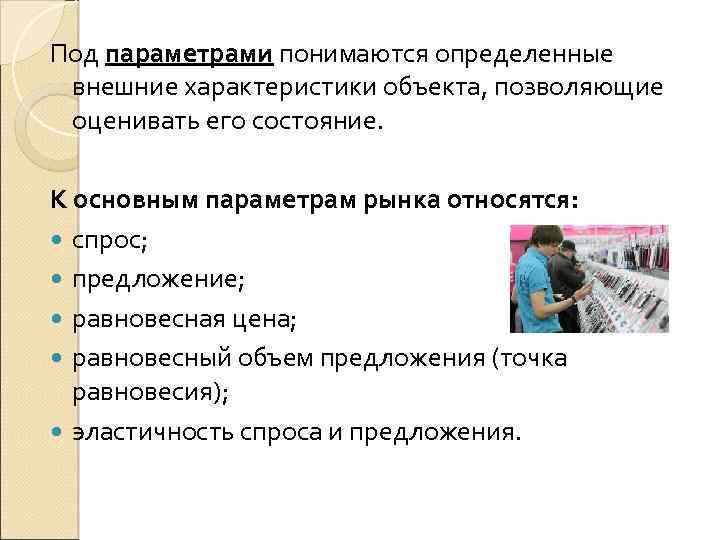 Под параметрами понимаются определенные внешние характеристики объекта, позволяющие оценивать его состояние. К основным параметрам