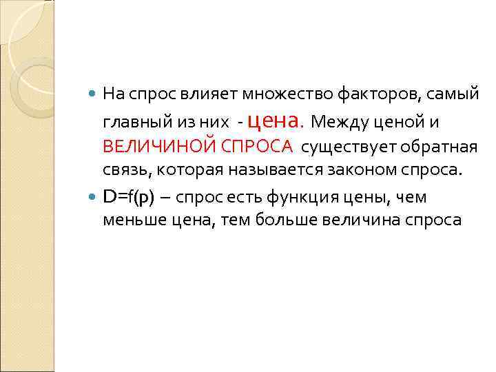 На спрос влияет множество факторов, самый главный из них - цена. Между ценой и