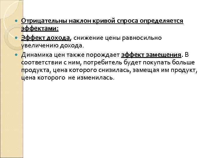 Отрицательны наклон кривой спроса определяется эффектами: Эффект дохода, снижение цены равносильно увеличению дохода. Динамика
