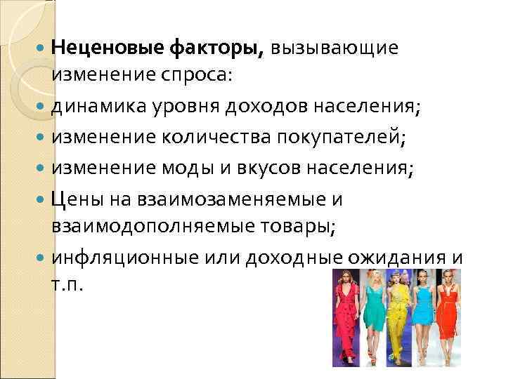  Неценовые факторы, вызывающие изменение спроса: динамика уровня доходов населения; изменение количества покупателей; изменение